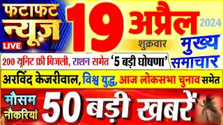 Today Breaking News ! आज 19 अप्रैल 2024 के मुख्य समाचार बड़ी खबरें, PM Modi, UP, Bihar, Delhi, SBI