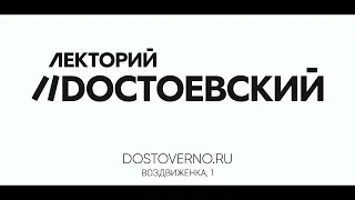 ДостоВерно! Лекторий Dостоевский