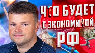 Что будет с экономикой РФ? Когда будет дефолт?