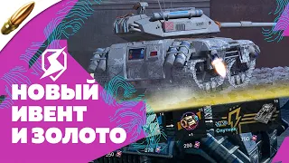 БЕСПЛАТНЫЙ ПРЕМ из ИВЕНТА и СПОСОБ ПОЛУЧИТЬ ЗОЛОТО в Tanks Blitz — Blitz Новости / Блиц