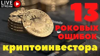 13 роковых ошибок крипто инвестора