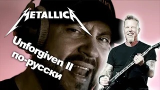 The Unforgiven II [COVER] по-русски  #metallica #vocalcover #cover
