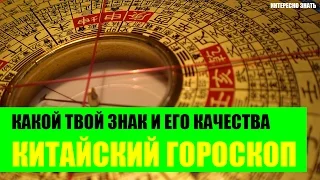 Какой твой знак и его качества в Китайском гороскопе?