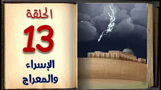 رحلة الإسراء والمعراج | الحلقة 13 | السيرة النبوية للأطفال بالفصحي السهلة | sera4kids