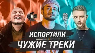 РЭПЕРЫ, которые ИСПОРТИЛИ ЧУЖИЕ ТРЕКИ своими КУПЛЕТАМИ