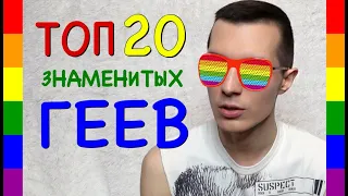 ТОП—20 знаменитых ГЕЕВ 🏳️‍🌈 Звёздный ГЕЙ—ПАРАД 👬 Самые Красивые и Богатые Парни 😍Мужчины ГЕИ 🌈 ЛГБТ