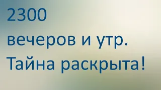 2300 вечеров и утр. Тайна раскрыта !!!