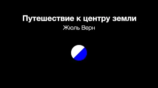 Жюль Верн – Путешествие к центру земли | Аудиокнига | Читает Валентин Гафт и Алексей Веселкин