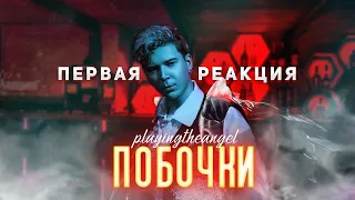 НЮБЕРГ слушает альбом Playingtheangel - Побочки