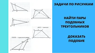 Найти подобные треугольники и доказать их подобие. Первый признак. Геометрия 8.