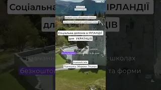 Соціальне забезпечення УКРАЇНЦІВ в Ірландії🇮🇪 Проживання, робота, освіта, медицина. #ukraine