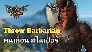 Baldur's Gate 3 แนวทางการอัพเลเวลของ Barbarian ที่เก่งที่สุด (Throw Barbarian Build)