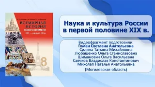 Российская Империя и Славянские страны. Тема 17. Наука и культура России в первой половине XIX в.