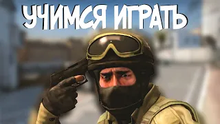 ЧТО ДЕЛАТЬ ЕСЛИ ТЫ БОТ? УЧИМСЯ ИГРАТЬ В, кс го, cs go, полный гайд