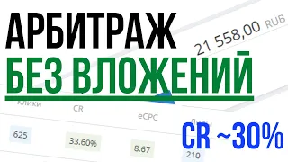 💥 Готовая схема, как заработать на арбитраже бесплатного трафика в интернете? Арбитраж без вложений!