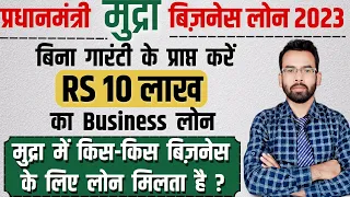 Pardhan Mantri Mudra Business Loan 2023 | मुद्रा योजना में किस-किस बिज़नेस के लिये लोन मिलता है