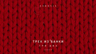 VISHNEV - ТРЕК ИЗ БАНКИ (audio)