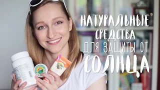 Натуральные средства для защиты от солнца | Безопасны ли крема с SPF?