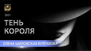 ТЕНЬ КОРОЛЯ |  Елена Шиловская Булгакова