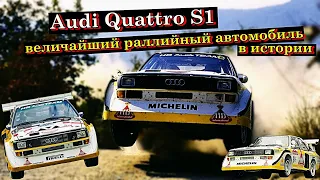 Полноприводный Монстр Audi Quattro S1 - величайший раллийный автомобиль в истории.