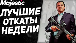 ПРЕДСТАВИЛИСЬ КОПАМИ И ОБЛУТАЛИ БАГАЖНИК | GTA 5 | MAJESTIC RP