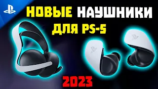 НОВЫЕ Sony Pulse Elite и Explore (2023) - Игровые Наушники для PS