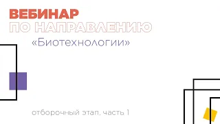 Вебинар по направлению «Биотехнологии», часть 1