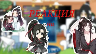 °Реакции Ордена Лань на Вэй Ина/Усяня #gachareact #gacha #mdzs