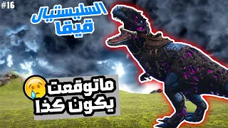 أرك برايمل فير | ترويض قيقا السليستيال ARK Primal fear #16