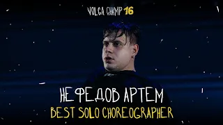 VOLGA CHAMP XVI | BEST SOLO CHOREOGRAPHER | Нефедов Артем
