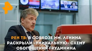 РЕН ТВ: в совхозе им. Ленина раскрыли «уникальную» схему обогащения Грудинина