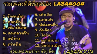 รวมเพลงลาบานูน LABANOON เพลงเพราะๆ, ดอกฟ้า,รักคนผิด,เชือกวิเศษ,เท่าเดิม #คัดแต่เพลงดังๆ  #ลาบานูน