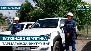 БАТКЕНДЕ ЭНЕРГЕТИКА ТАРМАГЫНДА ӨНҮГҮҮ БАР