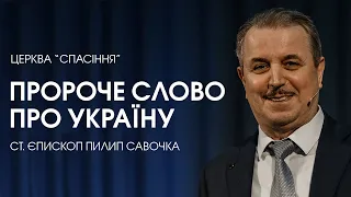 Пророче слово про Україну