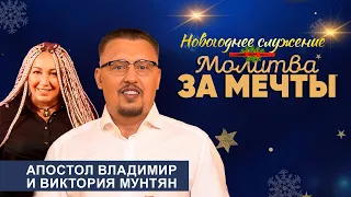 Молитва за мечты | Новогоднее служение 2024 | Апостол Владимир и Виктория Мунтян