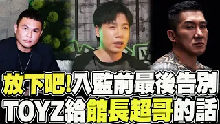 【全程字幕】最快下個月入監！超哥放話找人弄你! TOYZ反應出乎意料