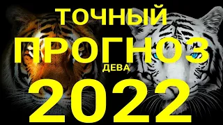 ДЕВА🍀. Точный таро прогноз на 2022 год. Год тигра 2022.