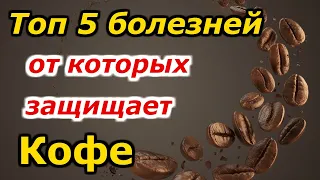 Топ 5 болезней, от которых защищает Кофе. Интересные факты.