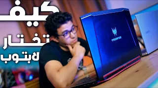 لازم تشوف الفيديو دا قبل ما تشتري لابتوب