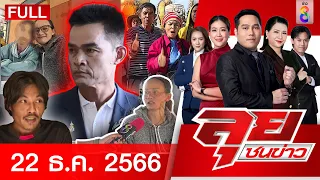 รายการลุยชนข่าว 22 ธ.ค. 66 FULL EP | ลุยชนข่าว | ข่าวช่อง 8