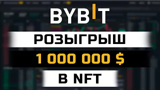 Розыгрыш 1 000 000$ на бирже ByBit в NFT