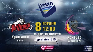 08.12.19  УМХЛ U15 Крижинка (Київ) - Кривбас (ДЮСШ1 Кривий Ріг) LIVE