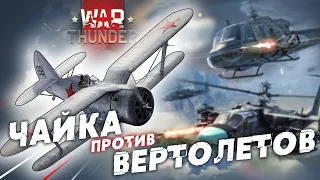 ЧАЙКА ПРОТИВ ВЕРТОЛЕТОВ В WAR THUNDER! ИЛИ КАК ПОЛУЧИТЬ НАГРАДУ: "ПОДОБНЫЙ БОГУ"?