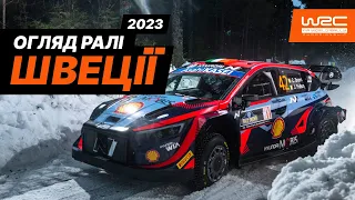 WRC 2023: Огляд ралі Швеції