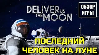 Обзор игры Deliver Us The Moon | Последний человек на Луне