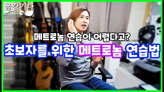 메트로놈 연습? 이것부터 해 봐! [금간기타_Fragile Guitar]