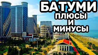 Плюсы и минусы жизни в Батуми