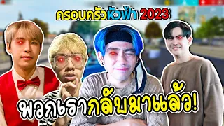 ครอบครัวหัวฟ้ากลับมาครบ4คน คลิปพิเศษ!! (พี่เนม x พี่เสือ x ดรีมเมอร์ x จารทีม)