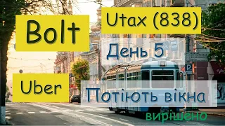 Таксі bolt, uber, 838 у Вінниці ось чого потіють вікна у ланоса