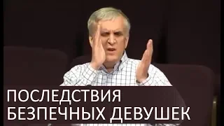 Последствия БЕЗПЕЧНЫХ девушек (отношение до брака) - Виктор Куриленко